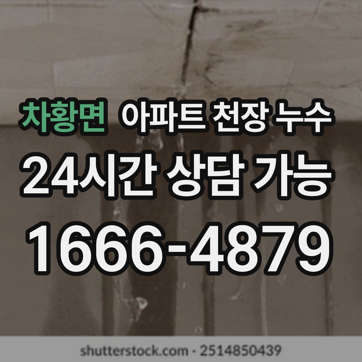 차황면 아파트 천장 누수