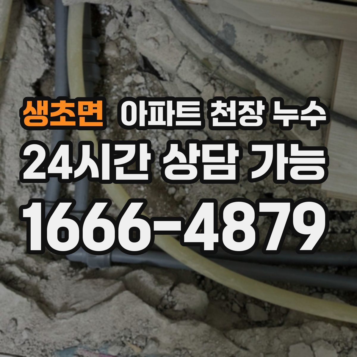 생초면 아파트 천장 누수