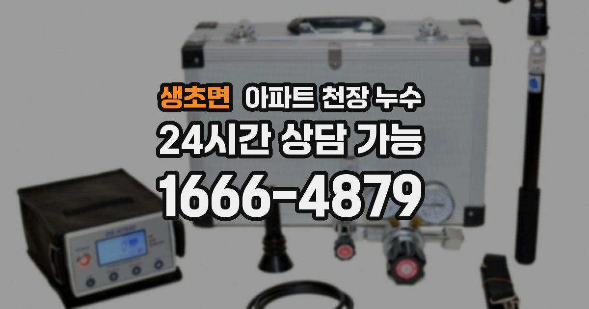 생초면 아파트 천장 누수