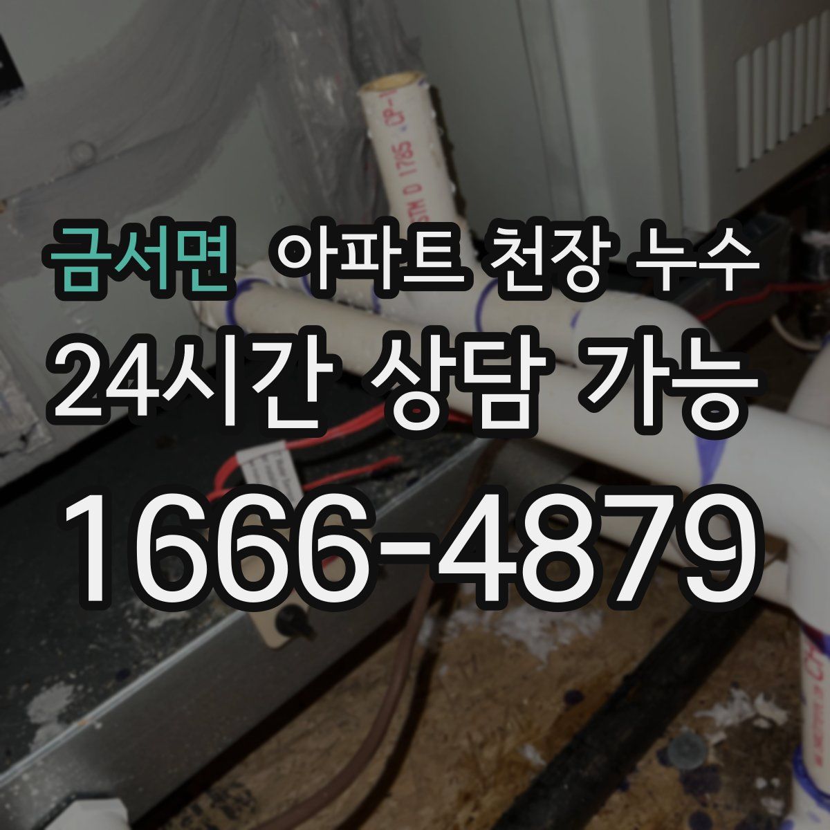 금서면 아파트 천장 누수