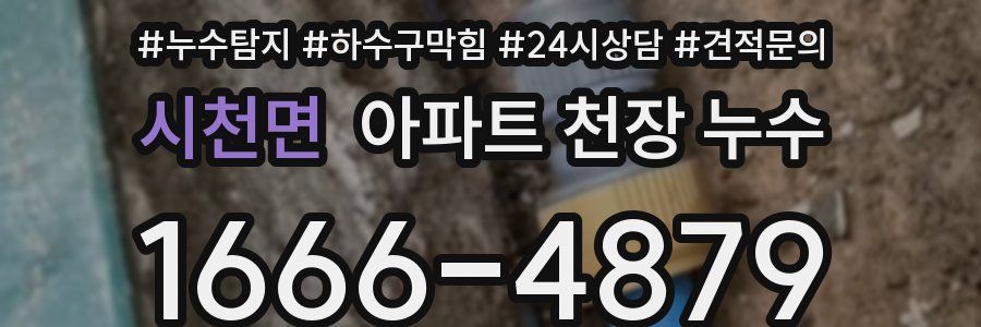 시천면 아파트 천장 누수