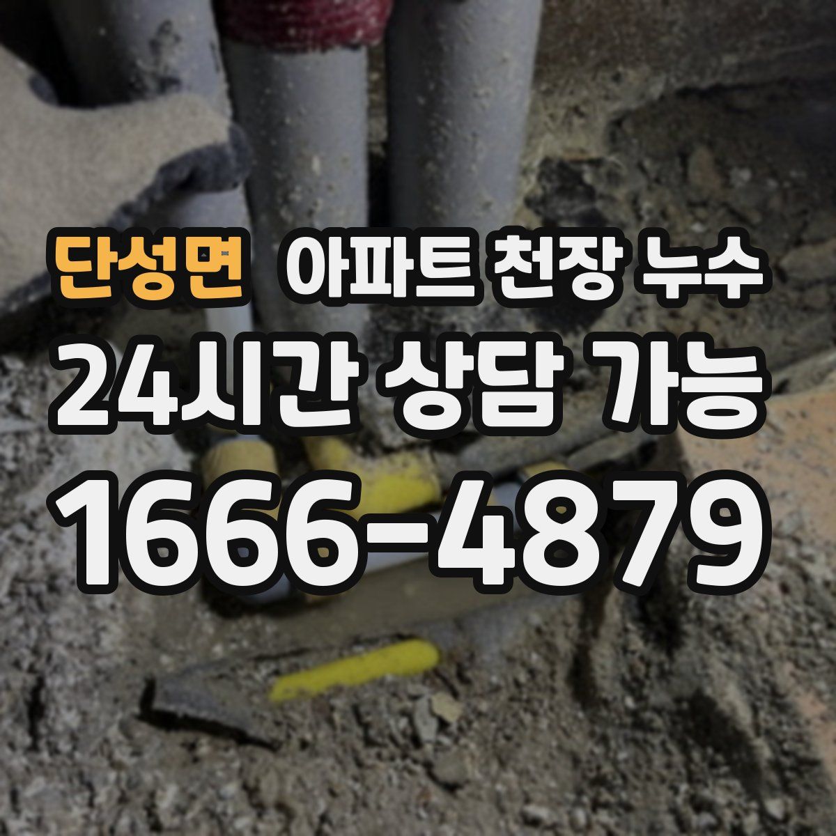 단성면 아파트 천장 누수
