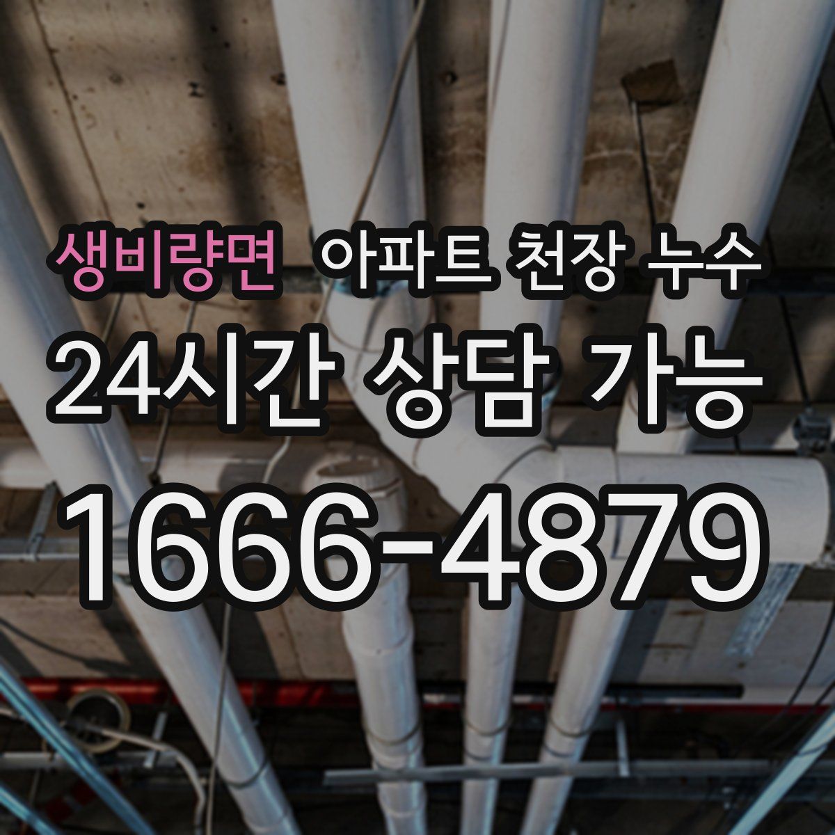 생비량면 아파트 천장 누수