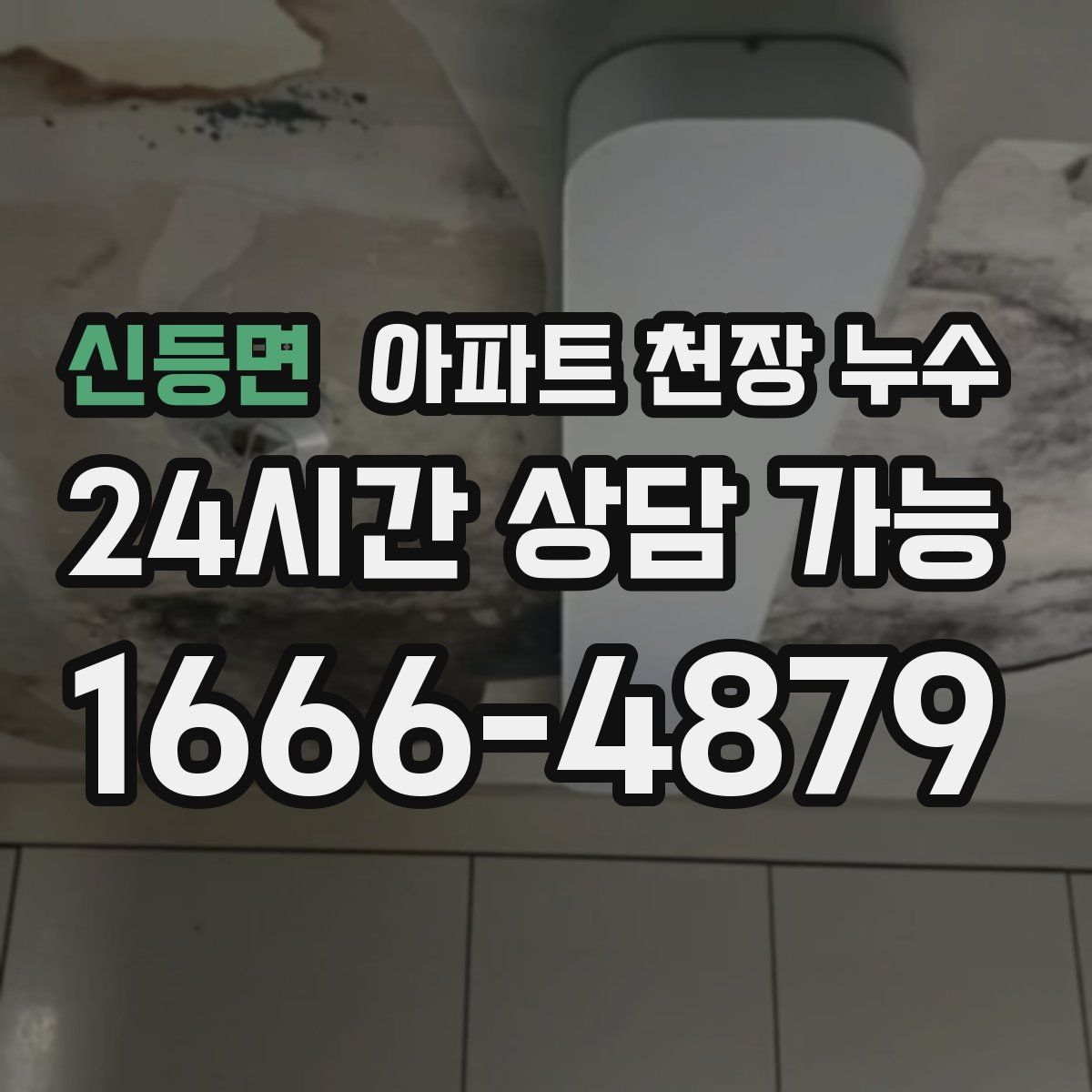신등면 아파트 천장 누수