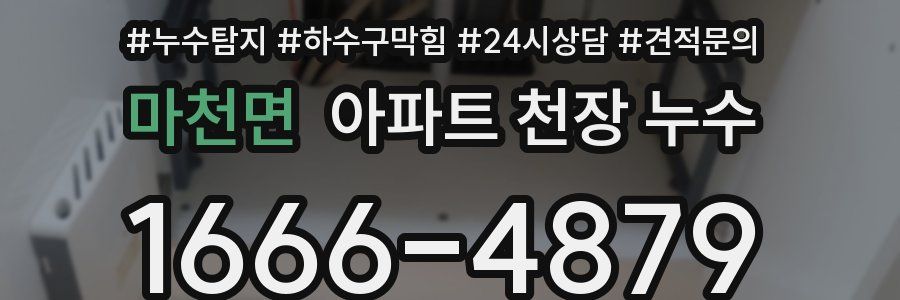 마천면 아파트 천장 누수