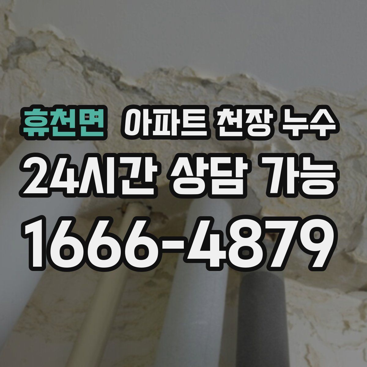 휴천면 아파트 천장 누수