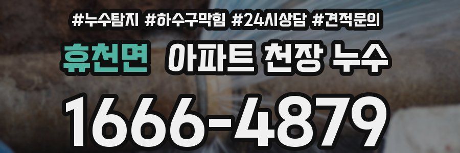휴천면 아파트 천장 누수