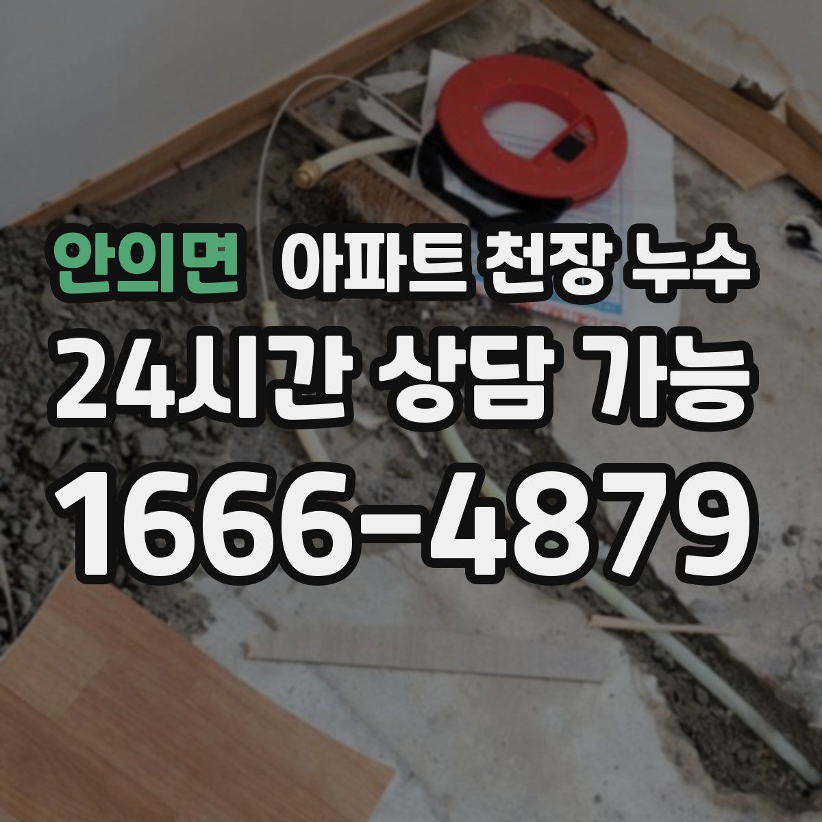 안의면 아파트 천장 누수