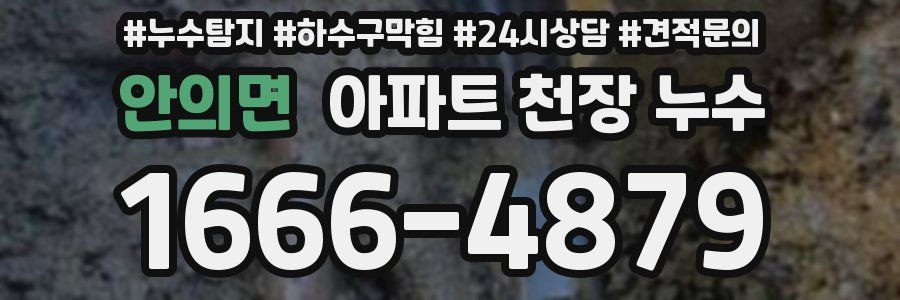 안의면 아파트 천장 누수