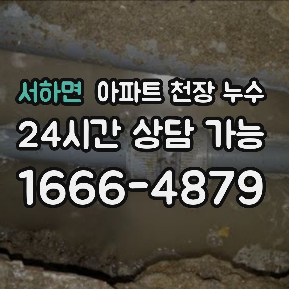 서하면 아파트 천장 누수