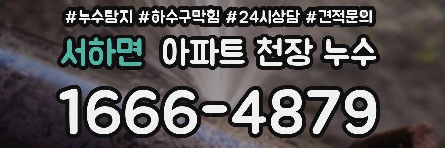 서하면 아파트 천장 누수
