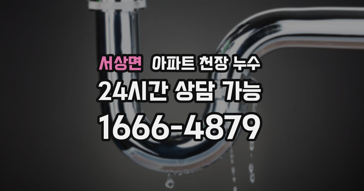 서상면 아파트 천장 누수