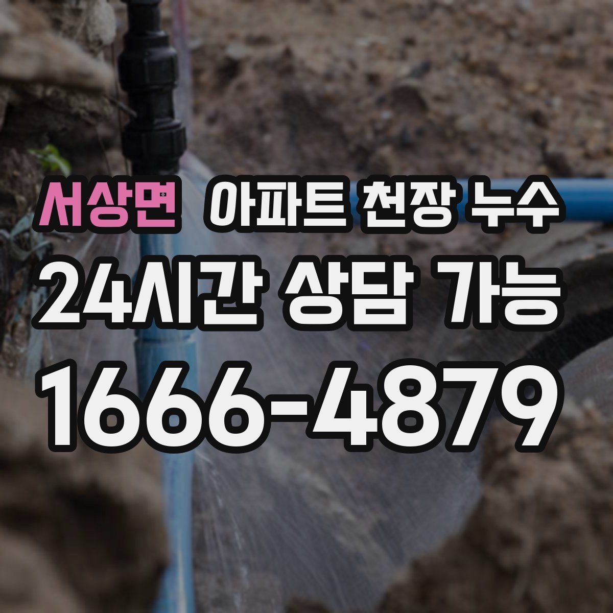서상면 아파트 천장 누수