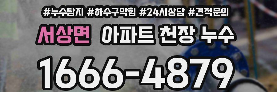 서상면 아파트 천장 누수