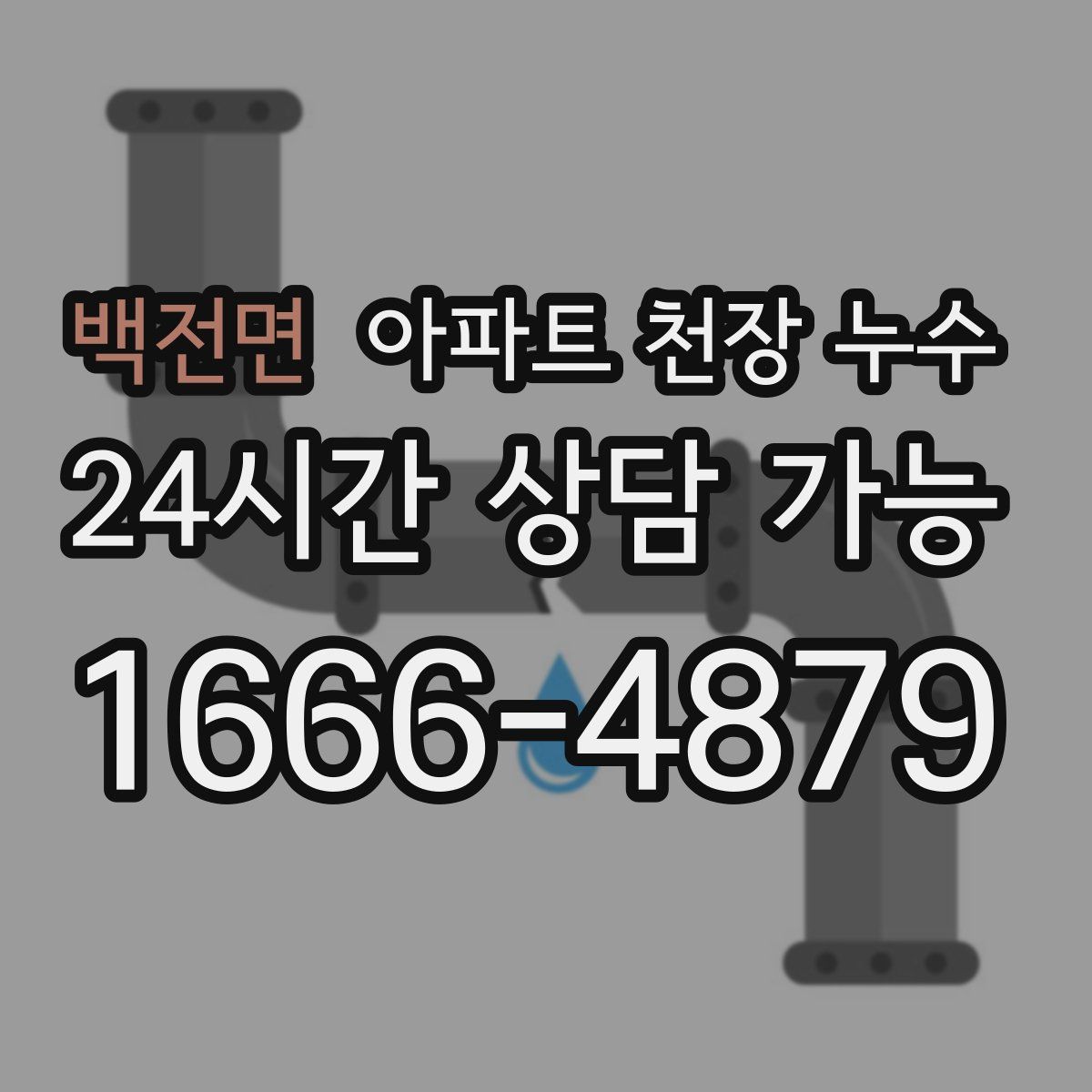 백전면 아파트 천장 누수