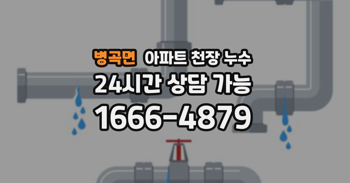 병곡면 아파트 천장 누수