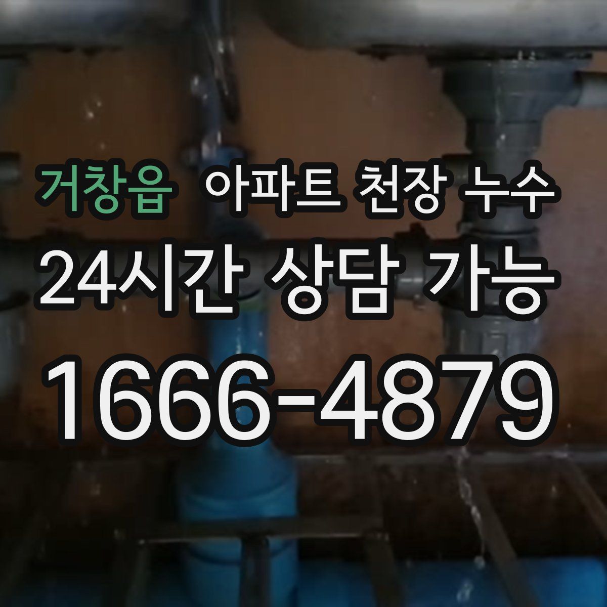 거창읍 아파트 천장 누수