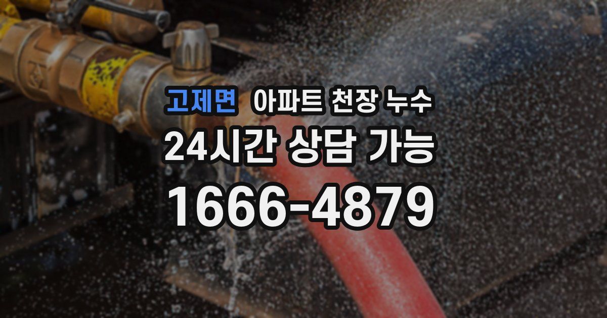 고제면 아파트 천장 누수