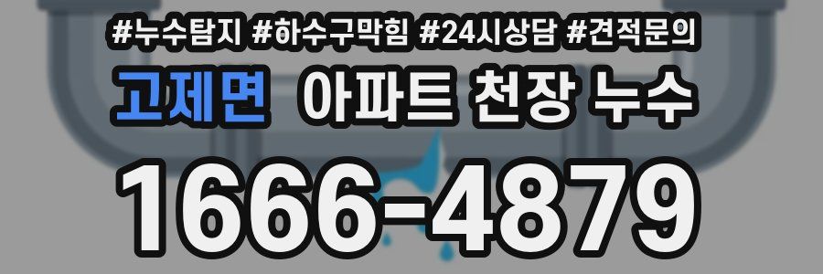 고제면 아파트 천장 누수