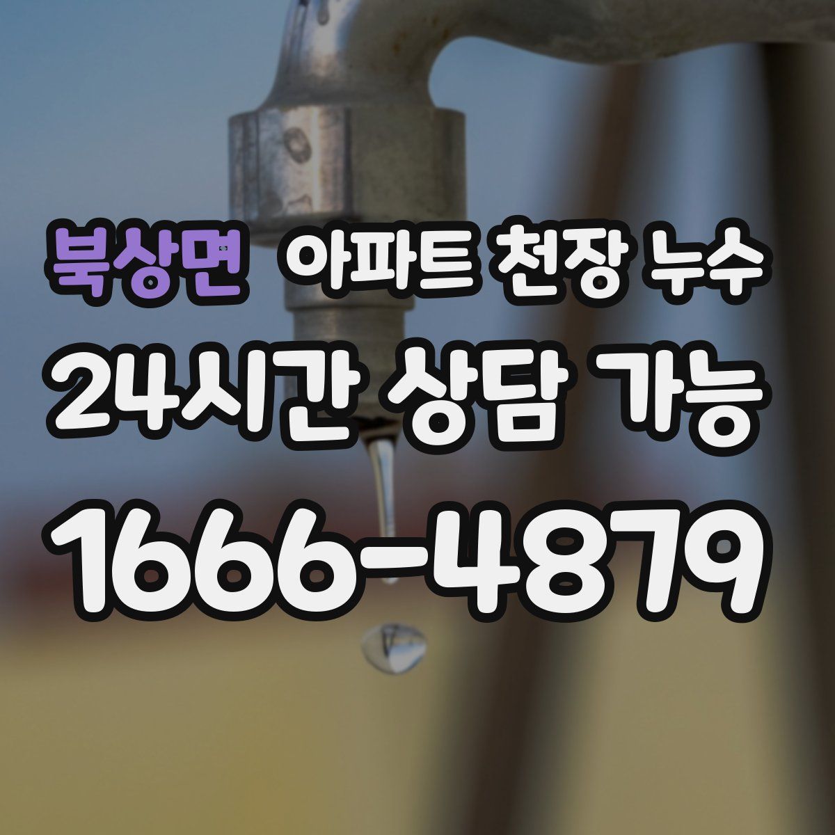 북상면 아파트 천장 누수