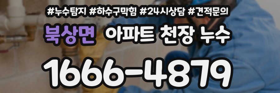 북상면 아파트 천장 누수