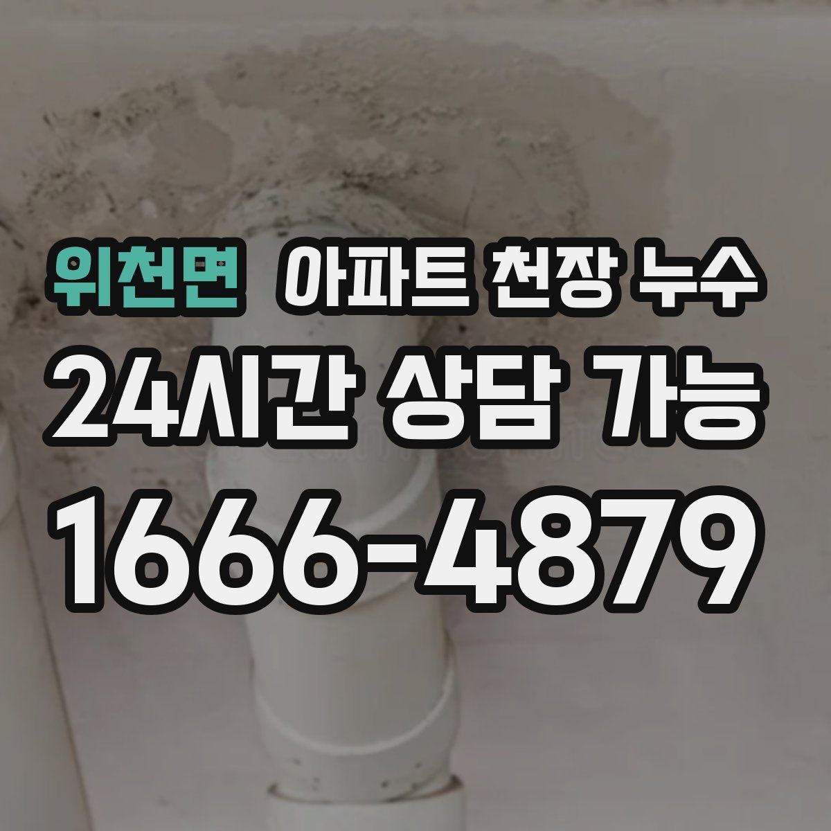위천면 아파트 천장 누수
