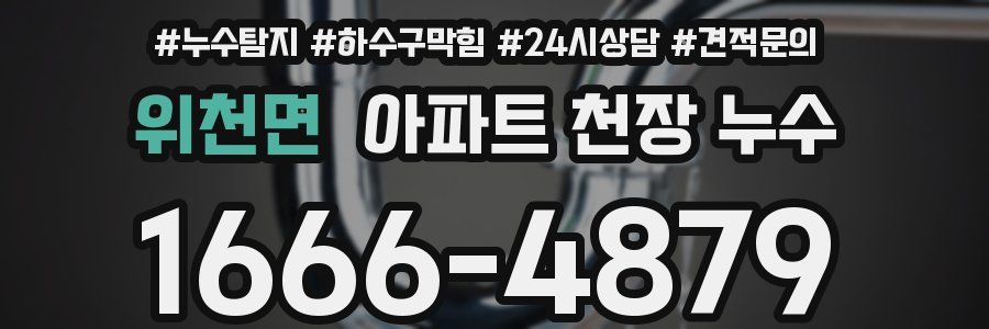 위천면 아파트 천장 누수