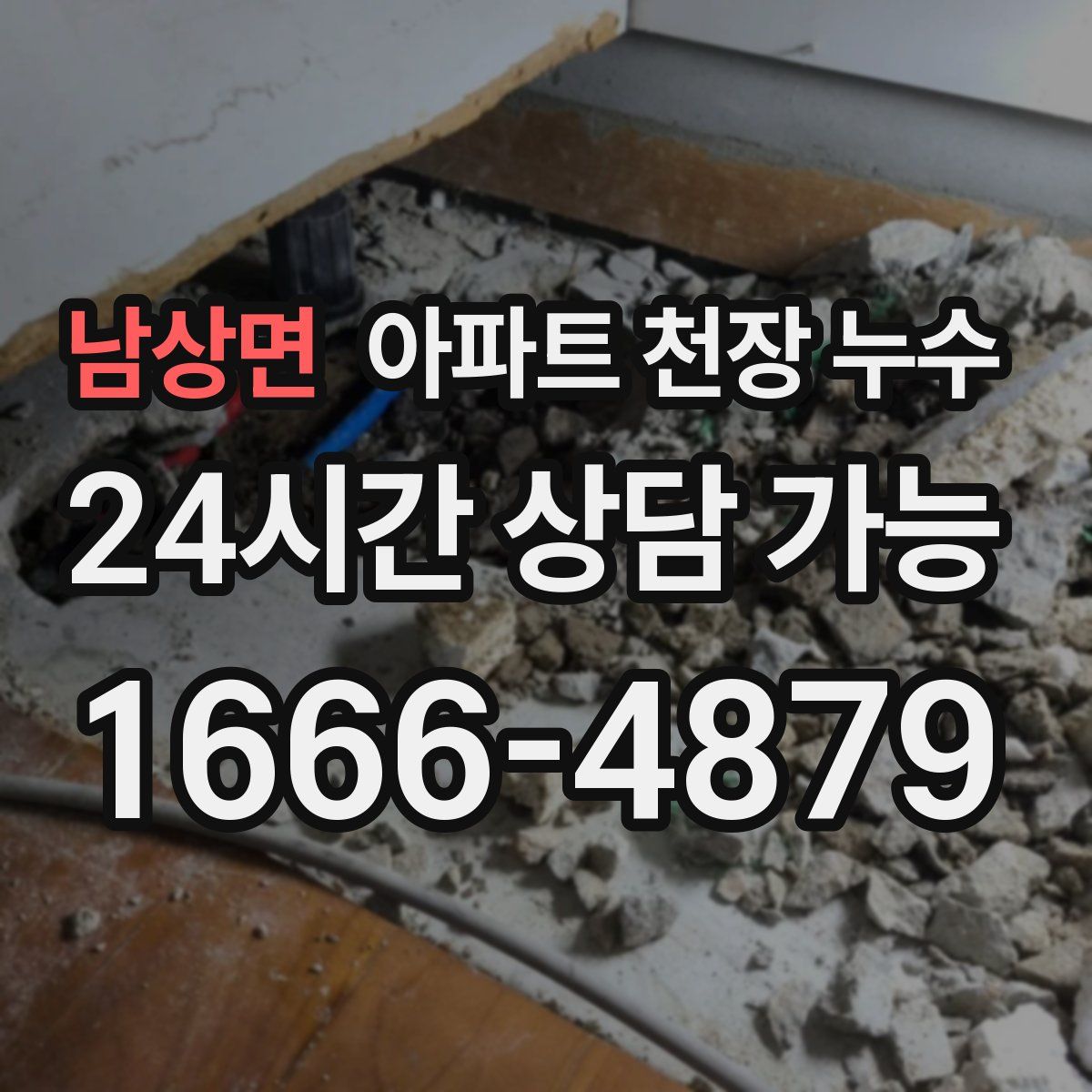 남상면 아파트 천장 누수