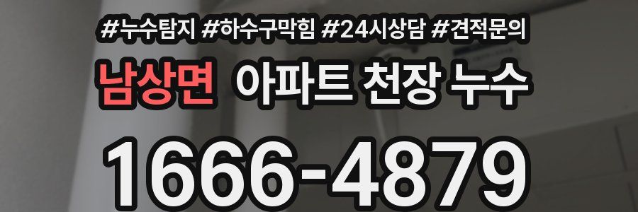 남상면 아파트 천장 누수