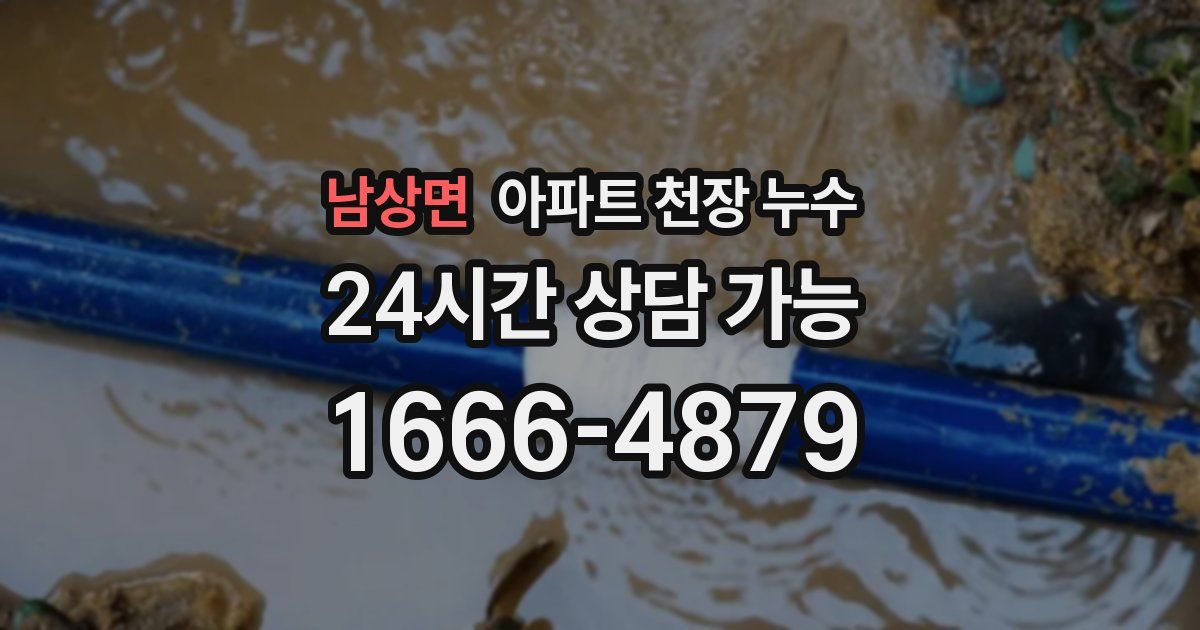 남상면 아파트 천장 누수