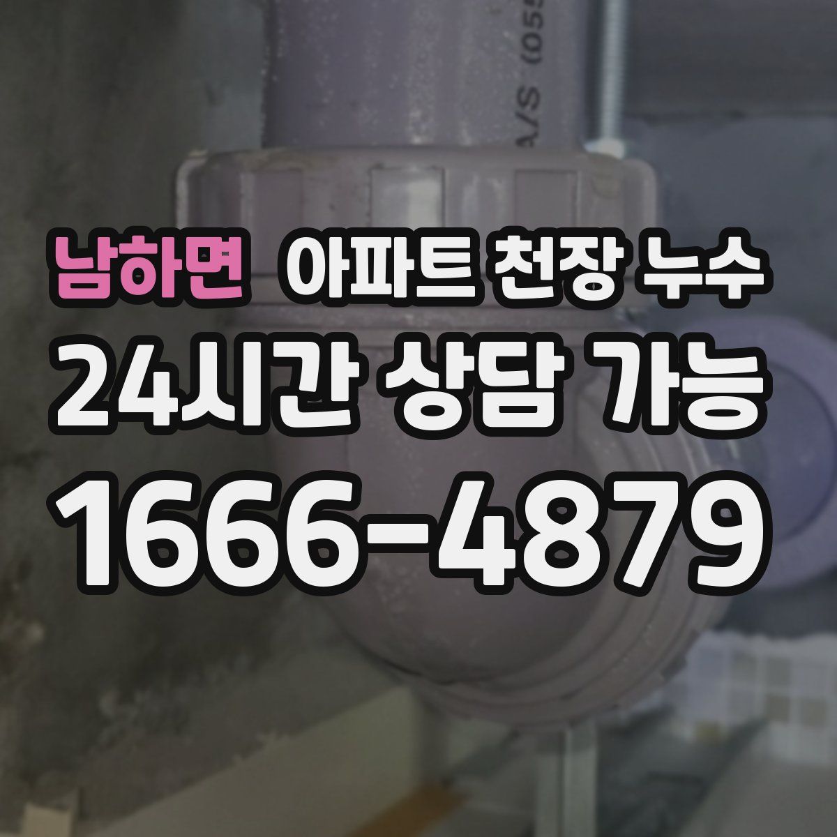 남하면 아파트 천장 누수