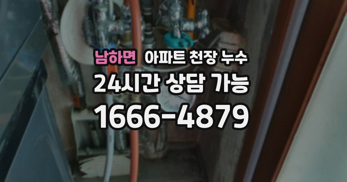 남하면 아파트 천장 누수
