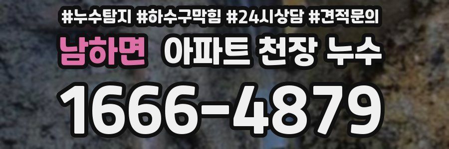 남하면 아파트 천장 누수