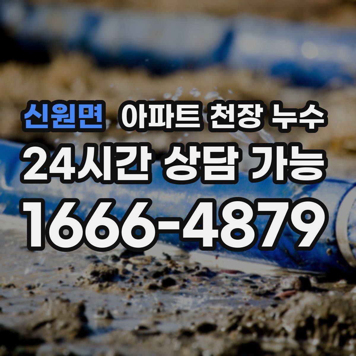 신원면 아파트 천장 누수