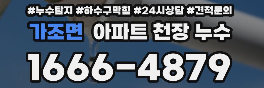 가조면 아파트 천장 누수
