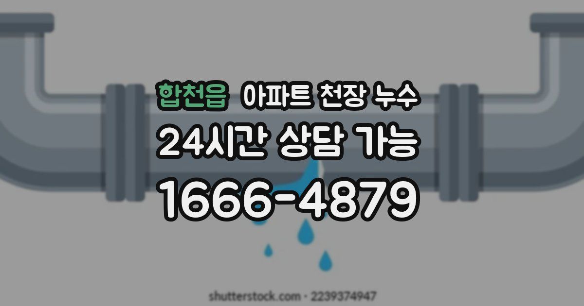 합천읍 아파트 천장 누수