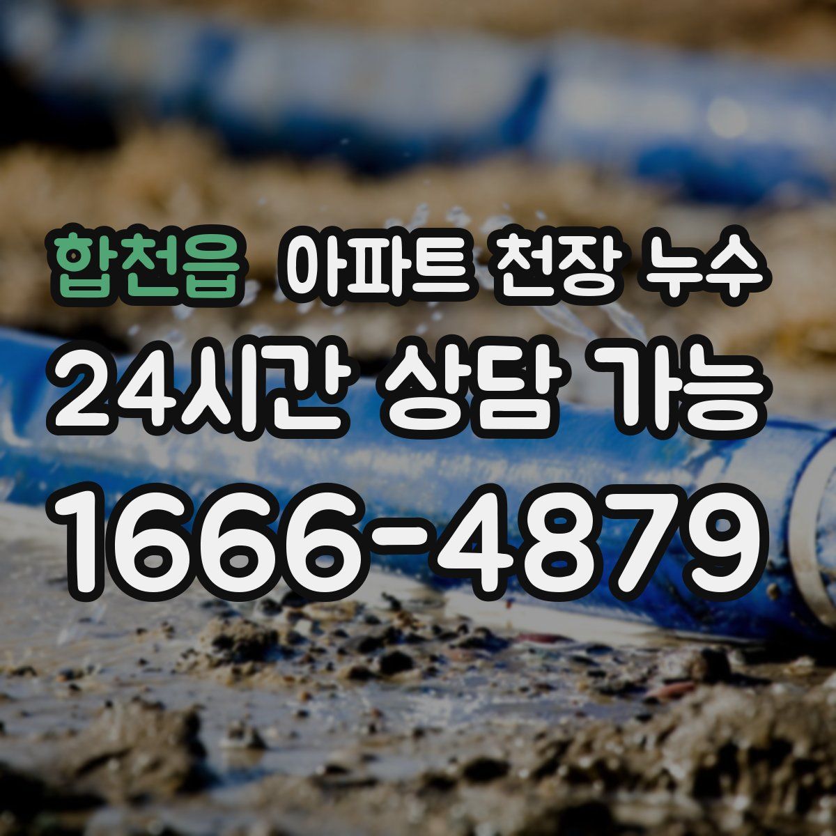 합천읍 아파트 천장 누수