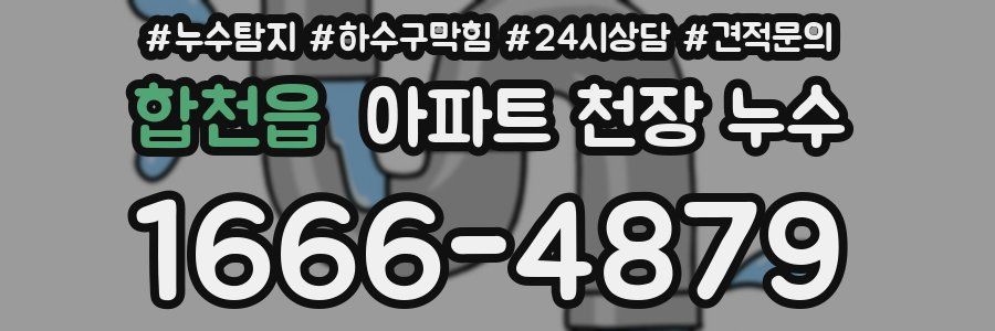 합천읍 아파트 천장 누수