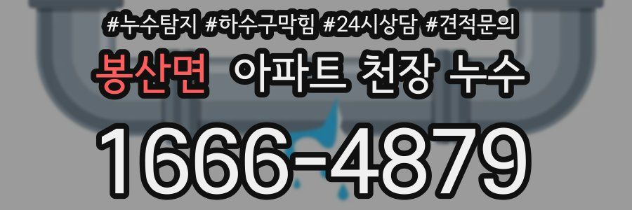 봉산면 아파트 천장 누수