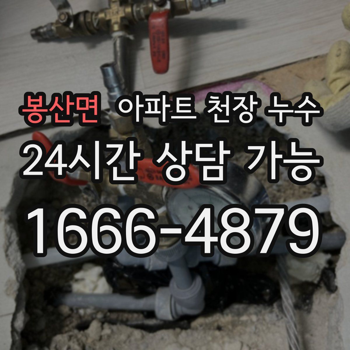 봉산면 아파트 천장 누수
