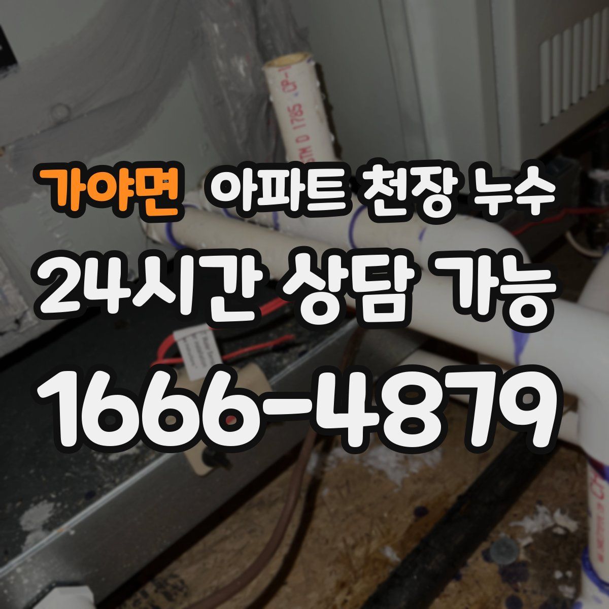 가야면 아파트 천장 누수