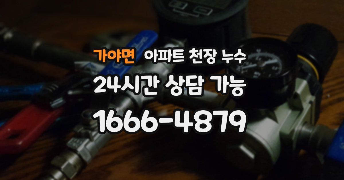 가야면 아파트 천장 누수