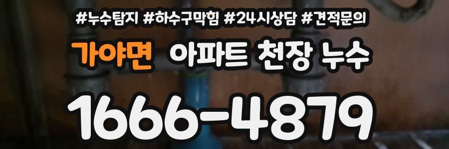가야면 아파트 천장 누수