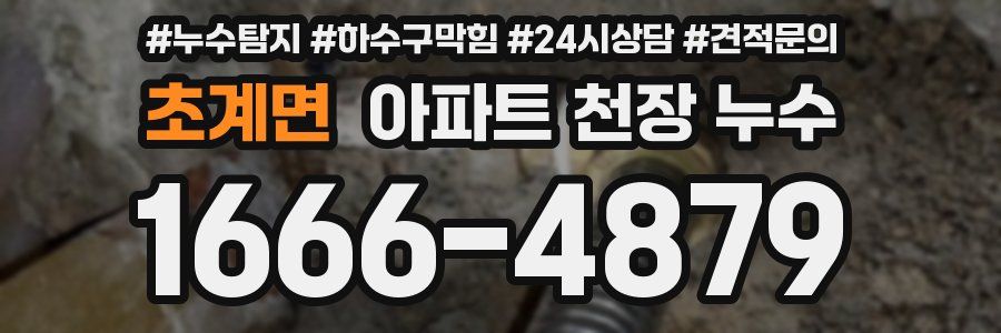 초계면 아파트 천장 누수