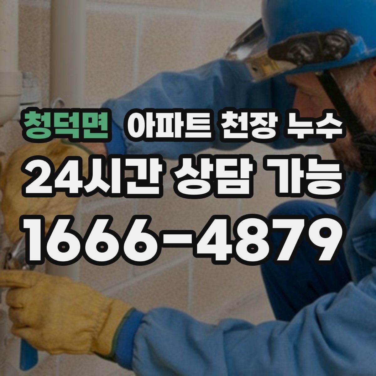 청덕면 아파트 천장 누수