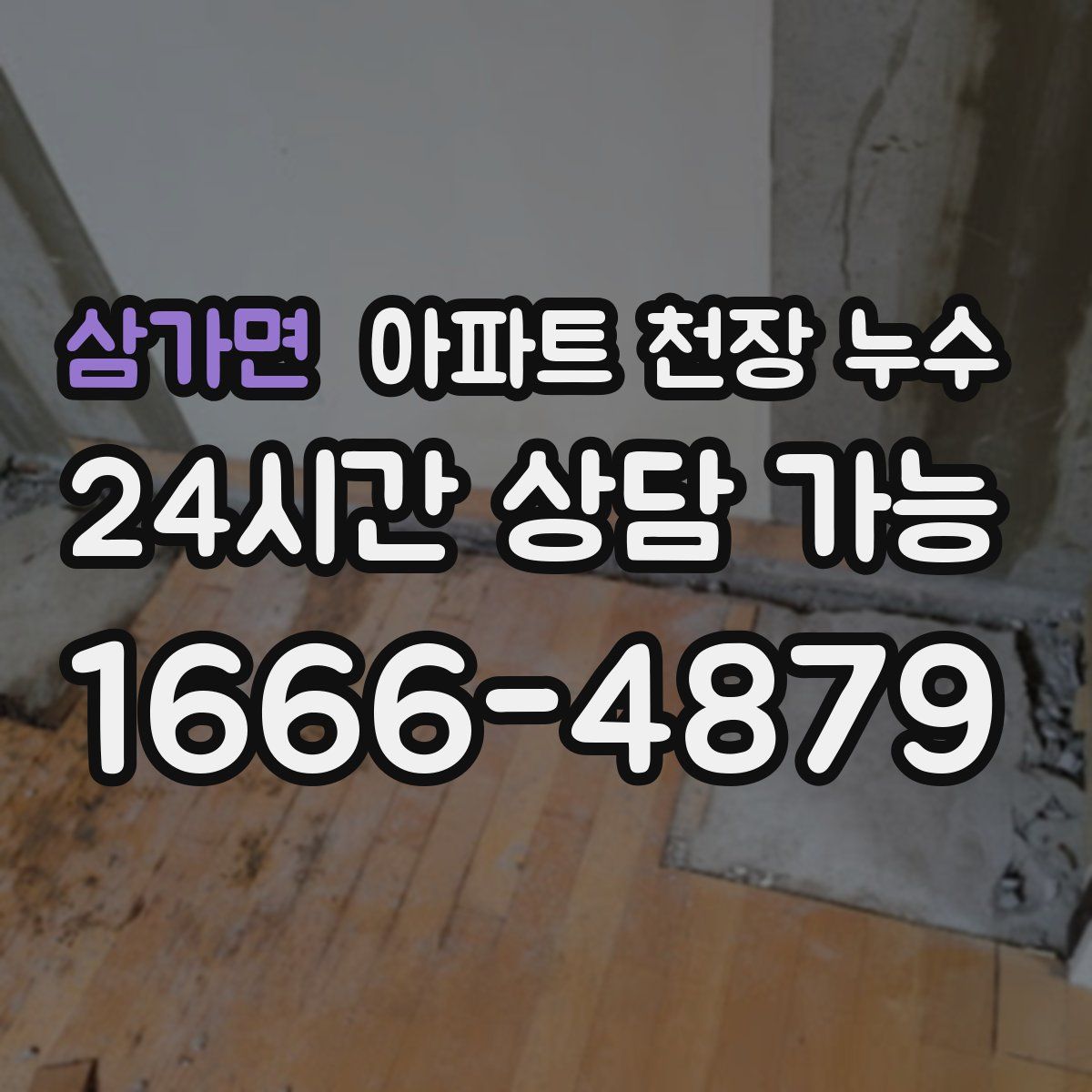 삼가면 아파트 천장 누수
