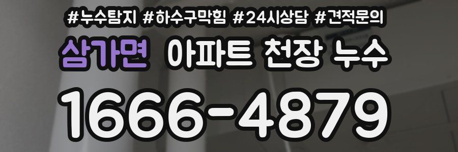 삼가면 아파트 천장 누수