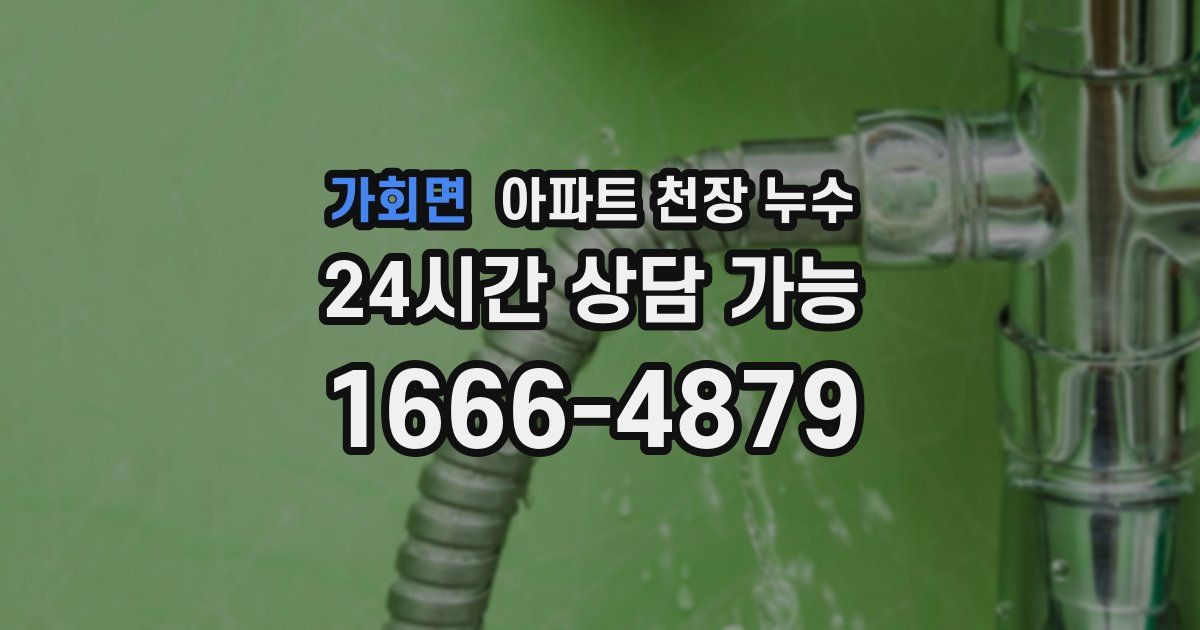 가회면 아파트 천장 누수
