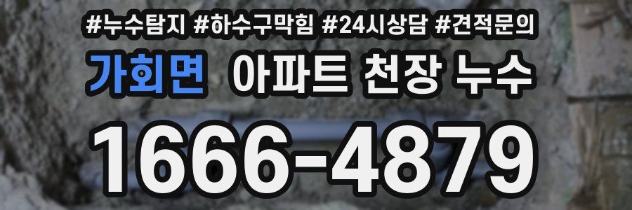 가회면 아파트 천장 누수