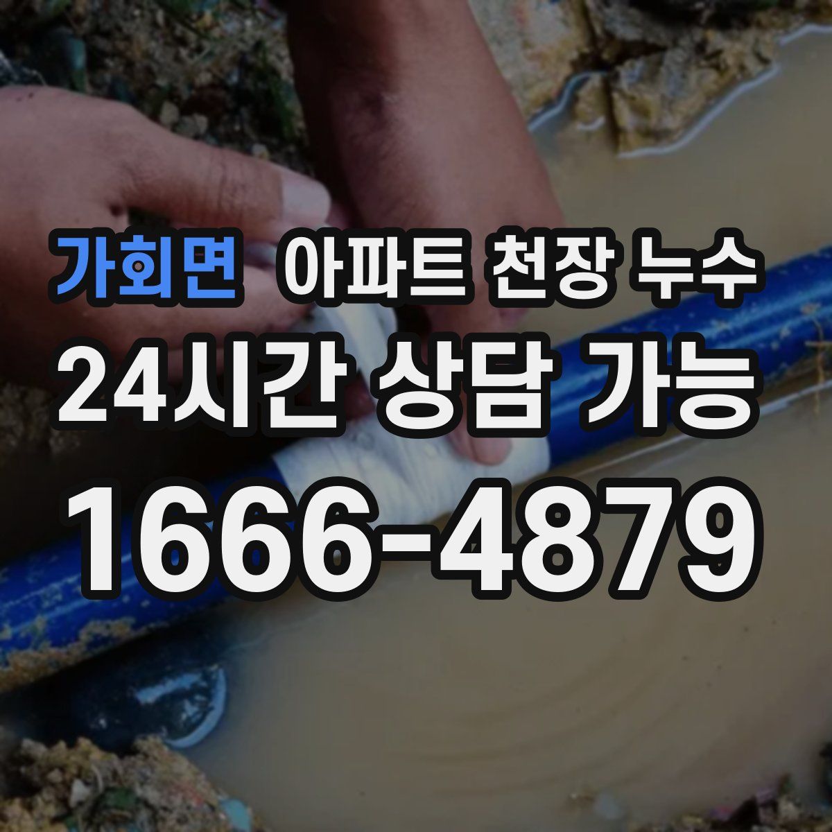 가회면 아파트 천장 누수